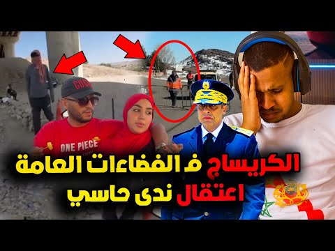 عاجل و صادم كريساج فـ واضح النهار 15 درهم فـ اوكايمدن و إستدعاء ندى حاسي بعد الاعتداء على حارس عمارة