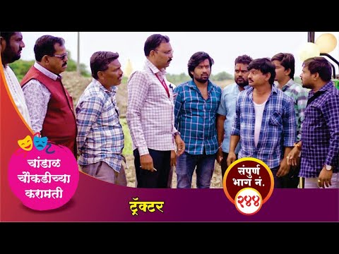 चांडाळ चौकडीच्या करामती संपूर्ण भाग नं.२४४|| Chandal Choukadichya Karamati episode  No.244