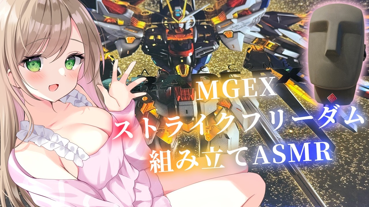 【KU100ASMR手元配信】MGEXストライクフリーダムガンプラを組み立てる①/ガンプラ/ガンダム/VTuber/音フェチ/ささやき/安眠/睡眠導入/寝落ち/gunpla/鋼彈模型/高达模型/건프라
