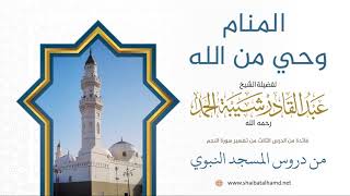 42. المنام وحي من الله - الشيخ عبدالقادر شيبة الحمد رحمه الله image