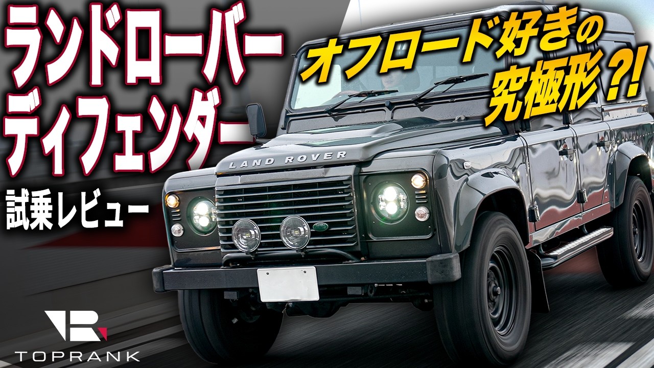 普通じゃ満足できない方へ贈る究極形【ランドローバー ディフェンダー】初代こそ至高！濃すぎる乗り心地を徹底解説【輸入車徹底解剖】