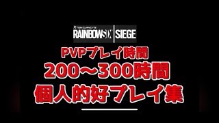 [R6S]個人的好プレイ集200~300時間
