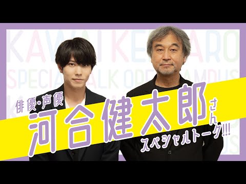 日本映画大学｜俳優・声優 河合健太郎さんスペシャルトーク!!!