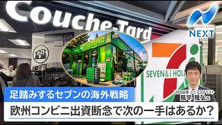 【NIKKEI NEWS NEXT】日経平均6万6000円台を回復！セブンが欧州大手コンビニへの出資を断念した本当の理由とは？