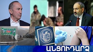 Անցուդարձ 29.04.2021