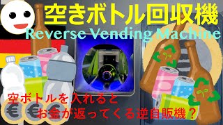 ドイツの空きボトル回収機 (Leergutautomat)
