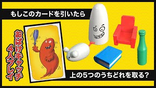 【おばけキャッチ】ガキ使でもやっていた「おばけキャッチ」をやってみたら脳ミソ硬すぎたw ルール説明&練習【ボードゲーム】