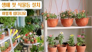 식물등 설치 이렇게 간단하다니~   #plants #gardening #뷰가든 #협찬 #히포팜텍 #식물등