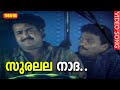 സുരലല നാദ Song Agni Devan Malayalm Film Song Mohanlal Revathy