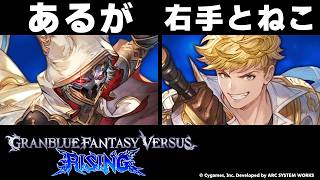 【GBVSR】あるが(シス) vs 右手とねこ(ヴェイン)【大会切り抜き】