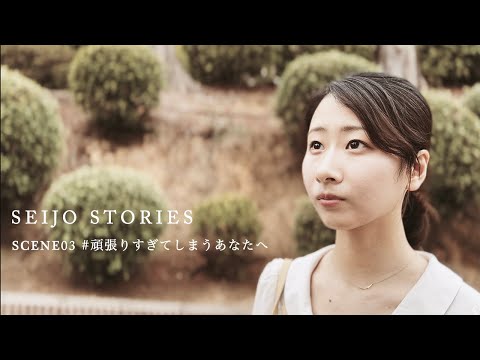 英語学科 Seijo Stories Scene03 #頑張りすぎてしまうあなたへ