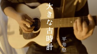 【弾き語り】 大きな古時計 平井堅 歌詞付き フルカバー full