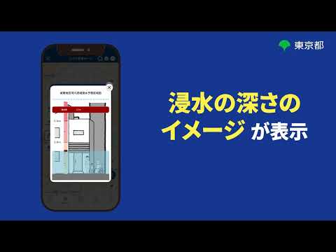 【東京都防災アプリ】水害リスクマップの確認方法