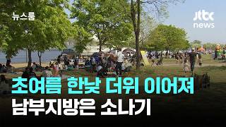 [날씨] 초여름 한낮 더위 이어져…남부지방은 소나기 / JTBC 뉴스룸