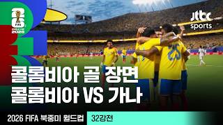[하이라이트] 콜롬비아 골 장면｜32강 콜롬비아 VS 가나｜2026 FIFA 북중미 월드컵