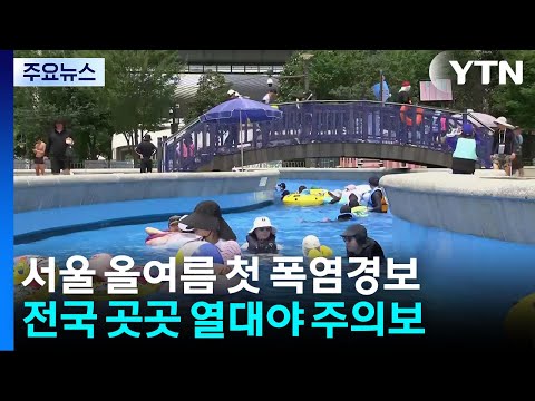 서울에 올여름 첫 폭염경보! 내일도 포항은 37도까지 올라요