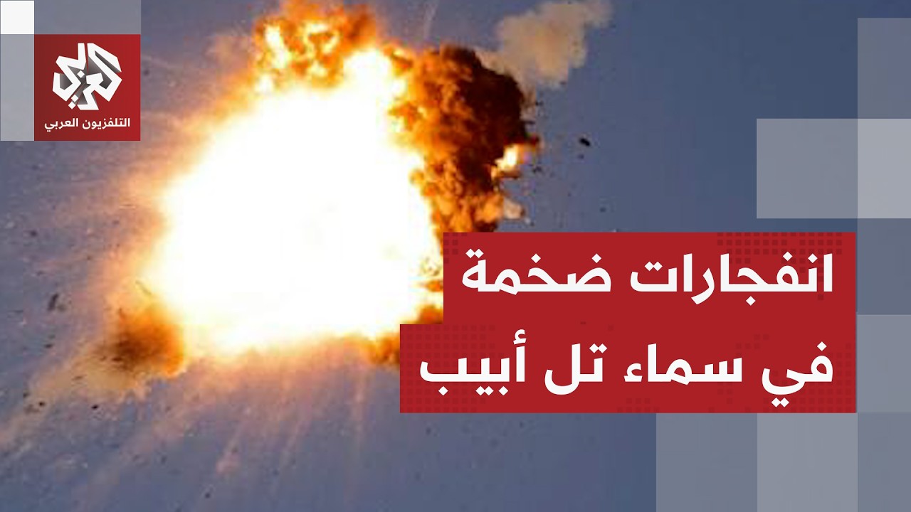 الصواريخ الإيرانية تعود سريعًا إلى سماء تل أبيب.. مشاهد حصرية لأكبر هجوم منذ ?