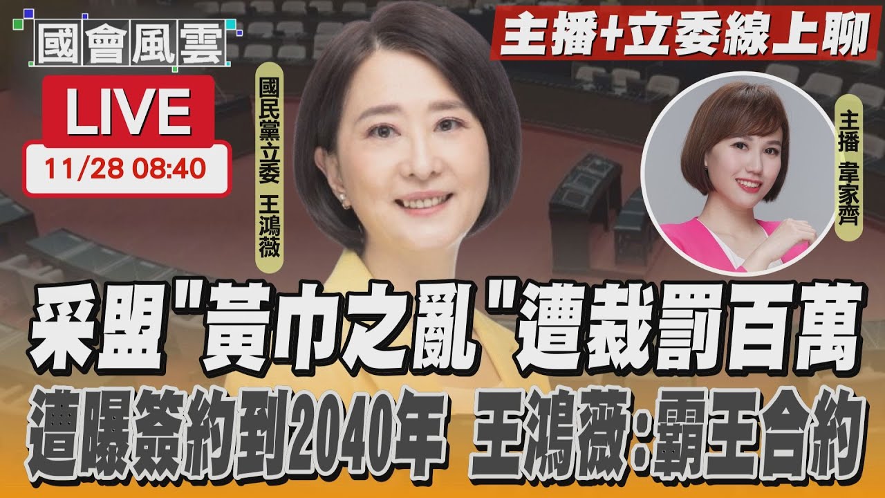 12強黃巾之亂 藍委揭采盟和桃機「簽約25年」如霸王條款