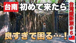【台南】離れたくない…！人の温もりと歴史が息づく街｜神秘の安平樹屋｜台湾鉄道で行く高雄｜六合夜市｜50代夫婦・台湾縦断旅#6