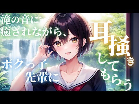 【ボクっ娘/ASMR/癒やし】滝の音に癒されながらボクっ娘先輩に耳かきしてもらう【男性向けシチュエーションボイス】 のYouTubeサムネイル