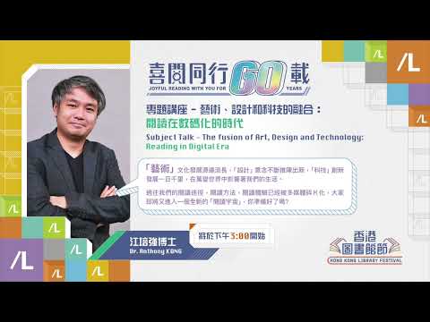 香港圖書館節2022 -  專題講座 - 藝術、設計和科技的融合：閱讀在數碼化的時代 (19/11)