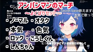 アンパンマンのマーチ~よくばりセット~【西園チグサ/にじさんじ切り抜き】