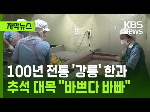 [자막뉴스] 100년 전통 '강릉' 한과 마을…추석 대목 "바쁘다 바빠" / KBS 2026.09.22.