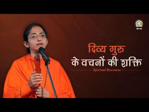 Divya Guru ke Vachno Ki Shakti | Power of Words | DJJS Satsang | Sadhvi Parma Bharti Ji