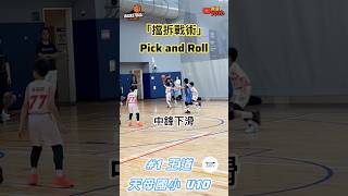 🏀檔拆戰術示範|教科書等級|籃球比賽必學戰術#我是yoyo #籃球教練 #籃球 #basketball #親子生活 #basketballhighlights #basketballshorts