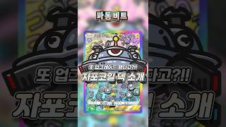파동비트 1티어 덱이라고 장담합니다!! 자포코일&춤추새 덱 소개!! #포켓몬 #포켓몬카드게임 #포켓몬카드게임포켓  #게임 #pokemon #PokémonCardGame #ポケポケ