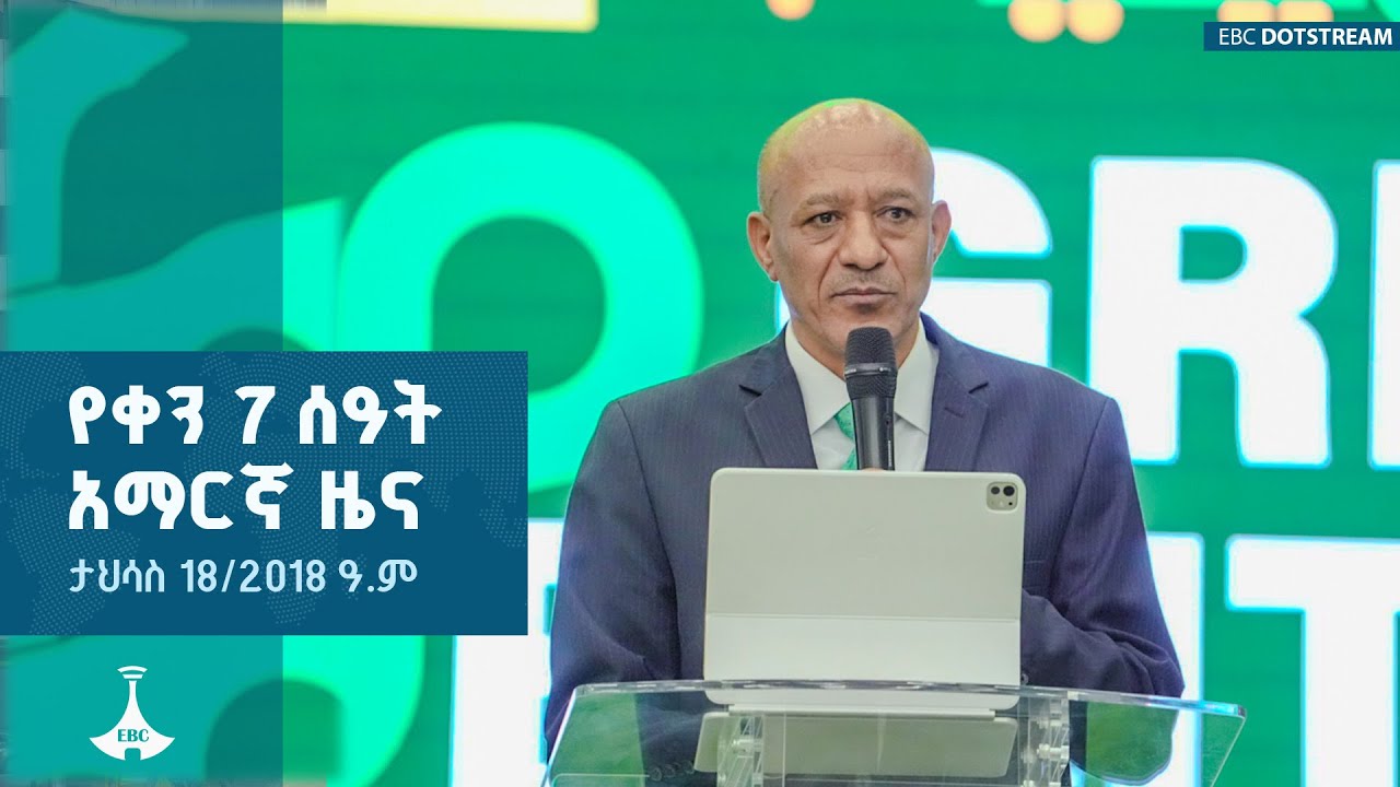 የቀን 7 ሰዓት አማርኛ ዜና ... ታህሳስ 18/2018 ዓ.ም ETV | EBC | EBCDOTSTREAM