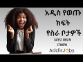 አዳዲስ ክፍት የስራ ቦታዎች  -  Latest Jobs in Ethiopia (For Fresh Graduates & Experienced )