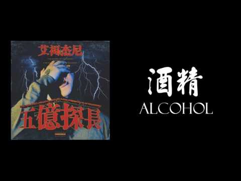 (高音質) 艾福杰尼 After Journey  - 酒精 ALCOHOL