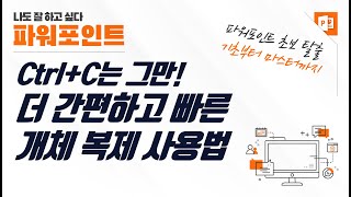 파워포인트 개체 복제 사용법 - 복사, 붙여넣기를 더욱 간편하고 빠르게!