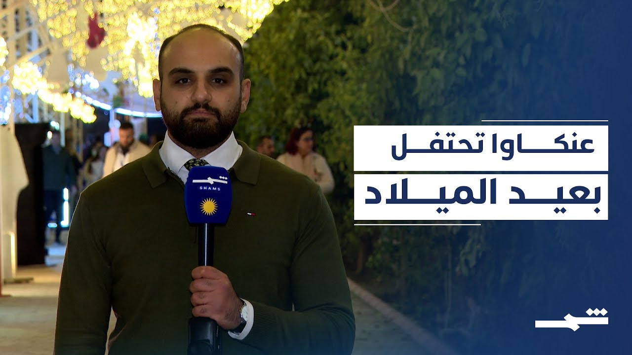 فيديو | انطلاق مهرجان عنكاوا لعيد الميلاد بنسخته الخامسة