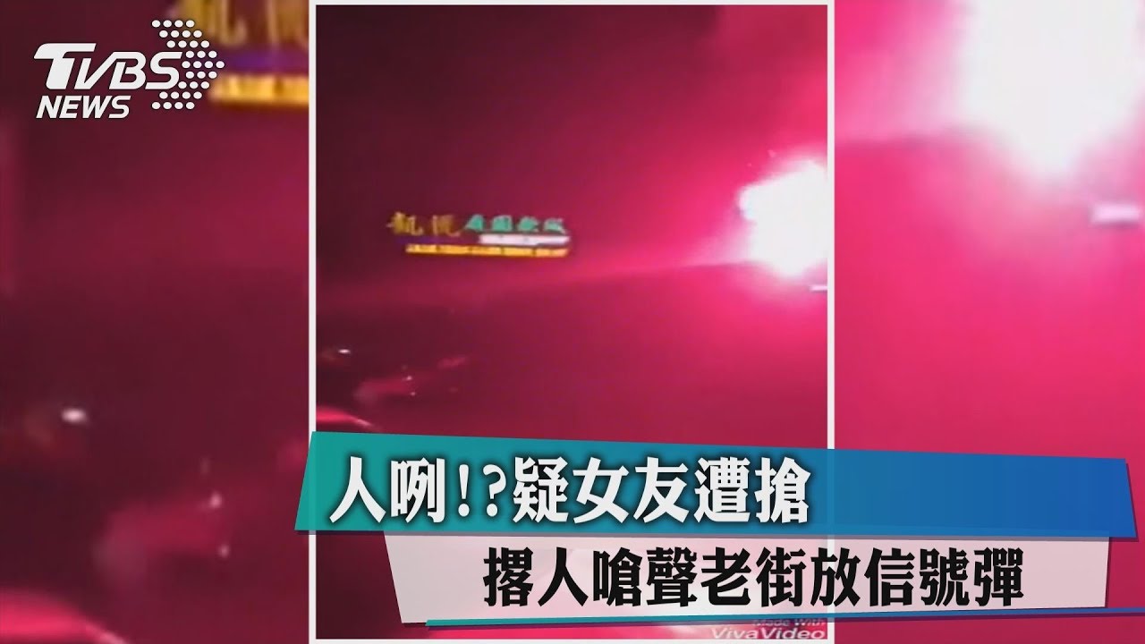 人咧！疑女友遭搶　撂人嗆聲老街放信號彈