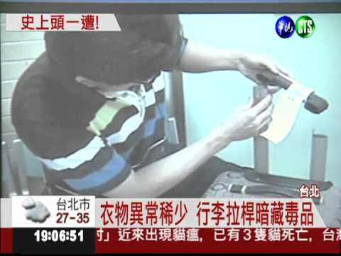 陸客自由行第一宗!行李拉桿藏毒