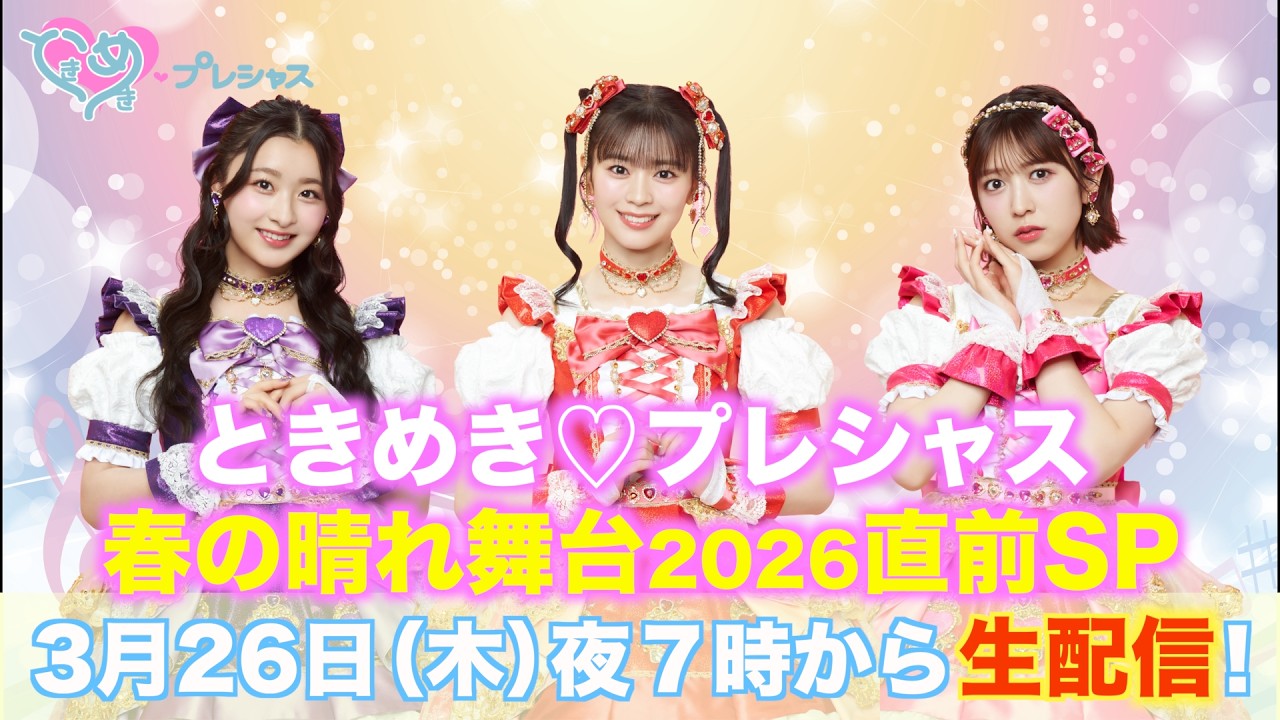 『ときめき♡プレシャス』生配信！～春の晴れ舞台2026直前SP