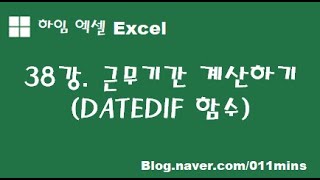 (하임 엑셀 38강) 근무기간 계산하기(DATEDIF 함수)