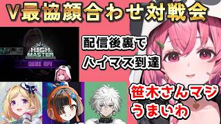 V最協顔合わせ対戦会＆配信後にハイマス達成する笹木　#にじさんじ　#笹木咲　#にじさんじ切り抜き　#スト６　#streetfighter6