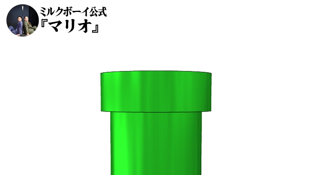 【おやすみミルクボーイ】マリオ／ミルクボーイ公式