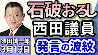 須田慎一郎「立党から今年で７０年！自民党、立て直しの道筋は？」「企業・団体献金は禁止？それとも公開？各党の意図は？」「ウクライナが30日間の即時停戦の受け入れを表明！ロシアはどう出る？」３月１３日