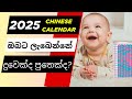 2025 Chinese Calendar අනූව පුතෙක් දුවෙක් හදන විදිහ H