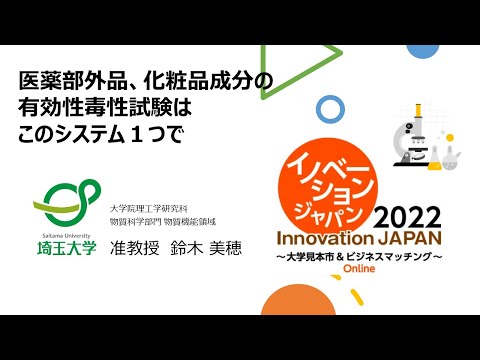 教養学科 医薬部外品、化粧品成分の有効性毒性試験は このシステム1つで