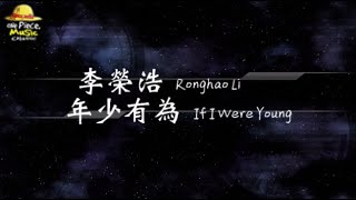 2018／李榮浩 Ronghao Li／年少有為 If I Were Young『動態歌詞Lyrics』