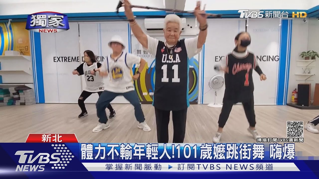 體力不輸年輕人! 101歲嬤跳街舞嗨爆