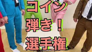 【シーズン1】コイン弾き選手権！！！