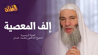 ح 12 برنامج الغفلة | إلف المعصية | الشيخ الدكتور محمد حسان - رمضان ١٤٤١هـ image
