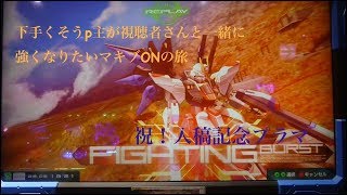 【生声実況】下手くそうp主が視聴者さんと一緒に強くなりたいマキブONの旅　祝！入稿記念プラマ【マキブON】