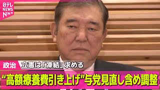 【政治ニュース】“高額療養費引き上げ”与党、見直し含め調整　立憲は「凍結」求める／当時の派閥幹部がキックバックの再開要請　旧安倍派会計責任者を参考人聴取 ──政治ニュース（日テレNEWS LIVE）